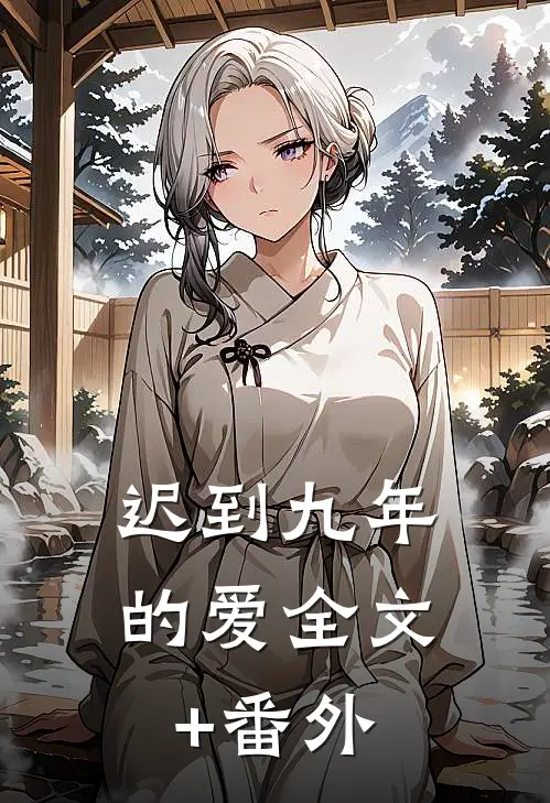 迟到九年的爱全文+番外