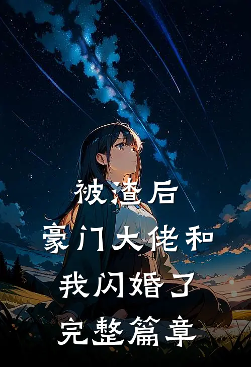 被渣后,豪门大佬和我闪婚了完整篇章