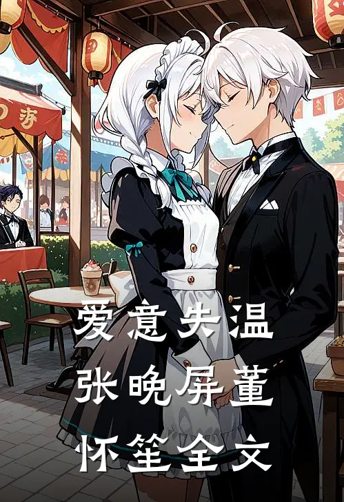 爱意失温张晚屏董怀笙全文