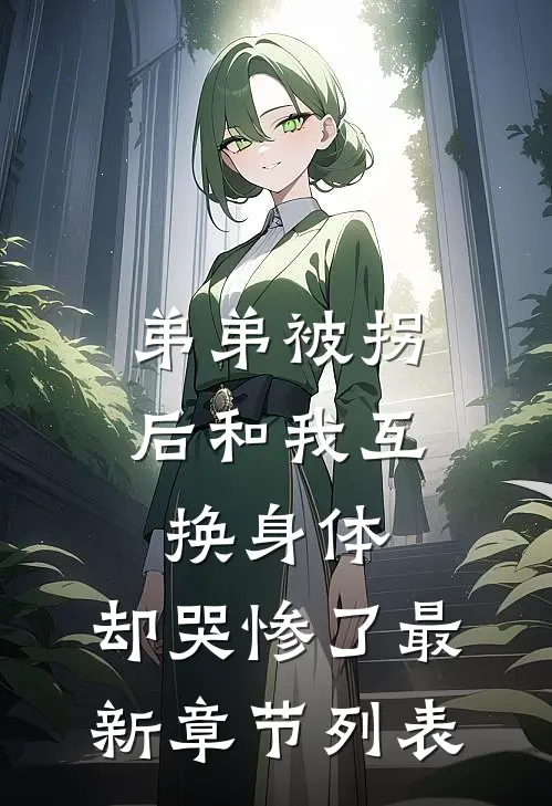 弟弟被拐后和我互换身体，却哭惨了最新章节列表