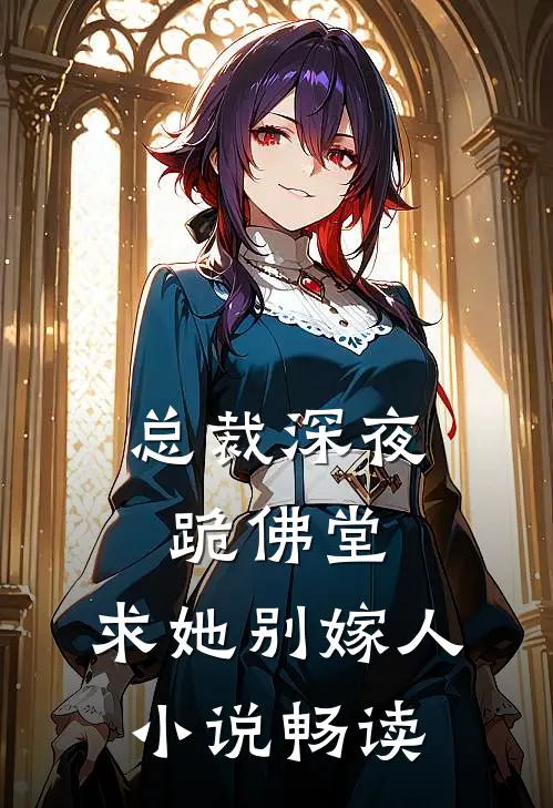 总裁深夜跪佛堂：求她别嫁人小说畅读