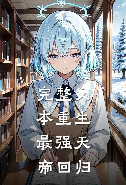 完整文本重生：最强天帝回归