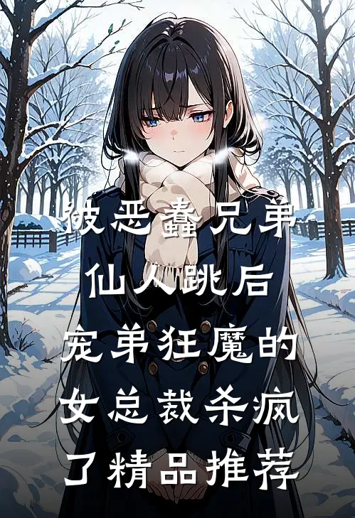 被恶蠢兄弟仙人跳后，宠弟狂魔的女总裁杀疯了精品推荐