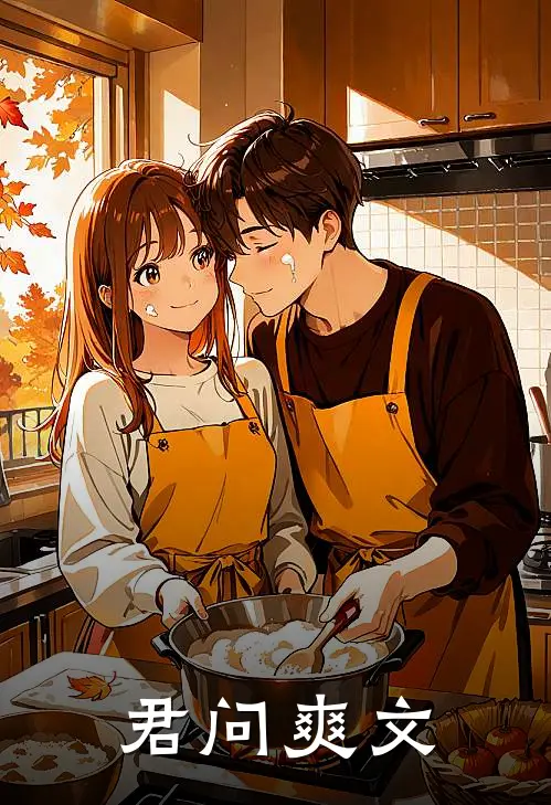君问爽文