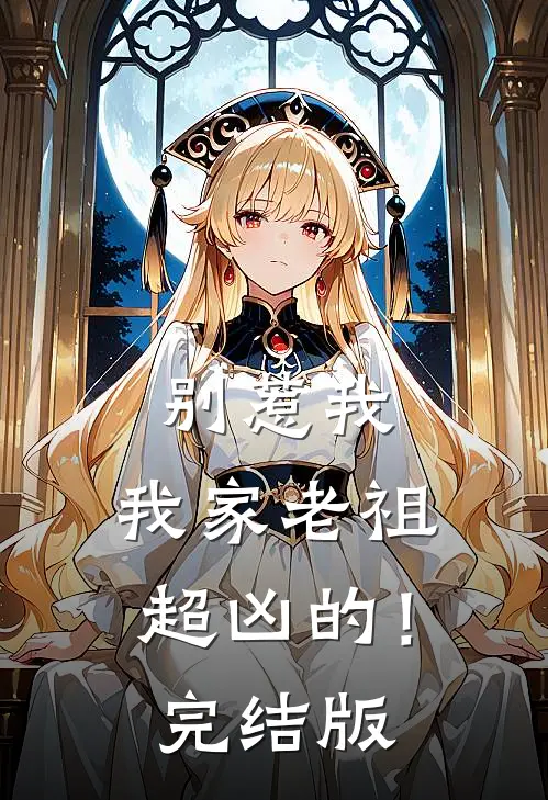 别惹我，我家老祖超凶的！完结版