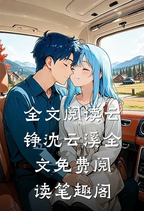 全文阅读云铮沈云溪全文免费阅读笔趣阁