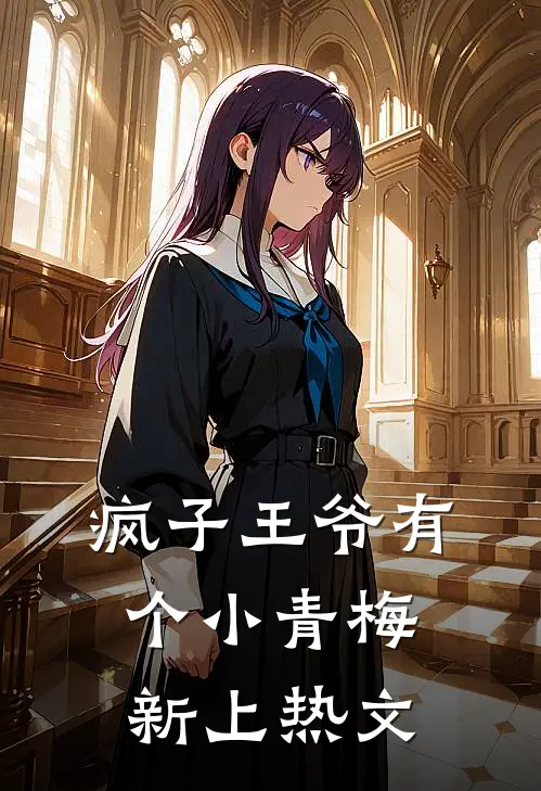 疯子王爷有个小青梅新上热文
