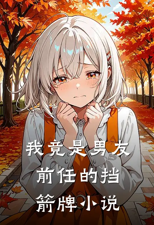 我竟是男友前任的挡箭牌小说