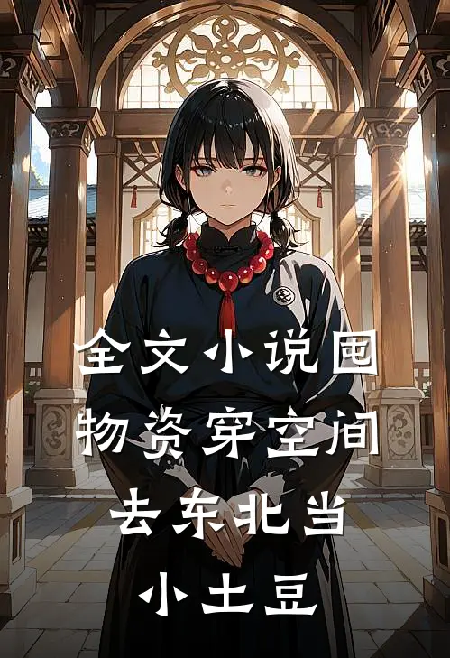 全文小说囤物资穿空间，去东北当小土豆