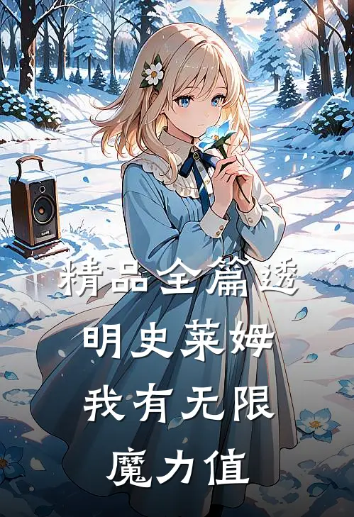 精品全篇透明史莱姆，我有无限魔力值