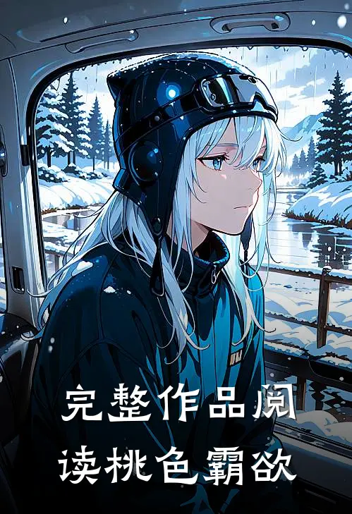 完整作品阅读桃色霸欲