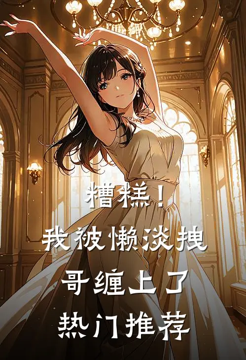 糟糕！我被懒淡拽哥缠上了热门推荐