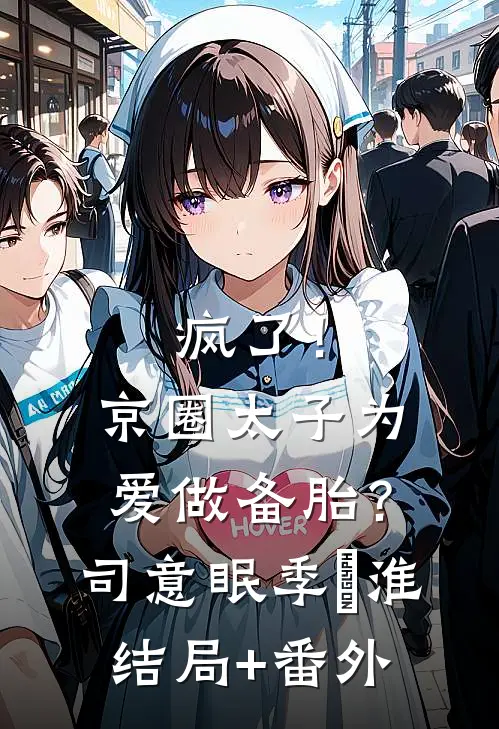 疯了！京圈太子为爱做备胎？司意眠季璟淮结局+番外