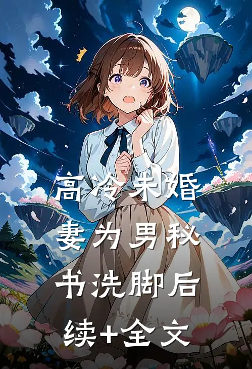 高冷未婚妻为男秘书洗脚后续+全文