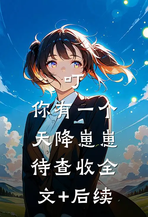 叮，你有一个天降崽崽待查收全文+后续
