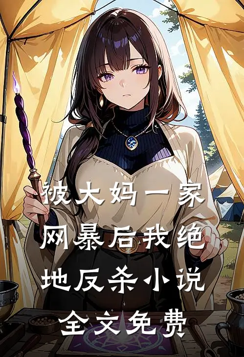 被大妈一家网暴后我绝地反杀小说全文免费