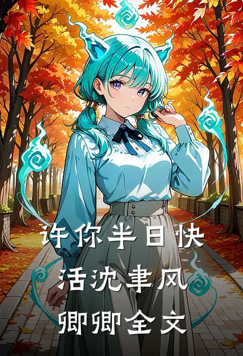 许你半日快活沈聿风卿卿全文