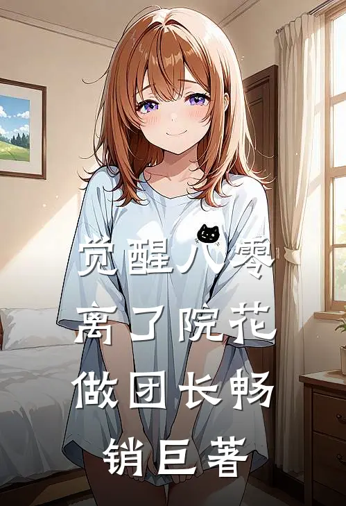 觉醒八零，离了院花做团长畅销巨著