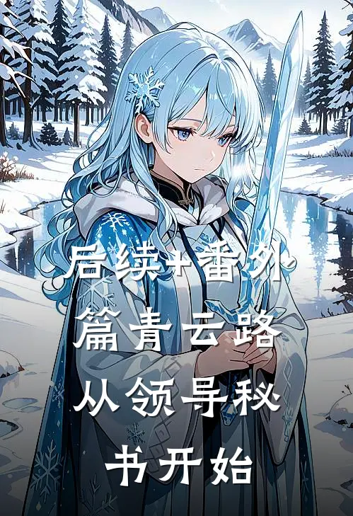 后续+番外篇青云路：从领导秘书开始