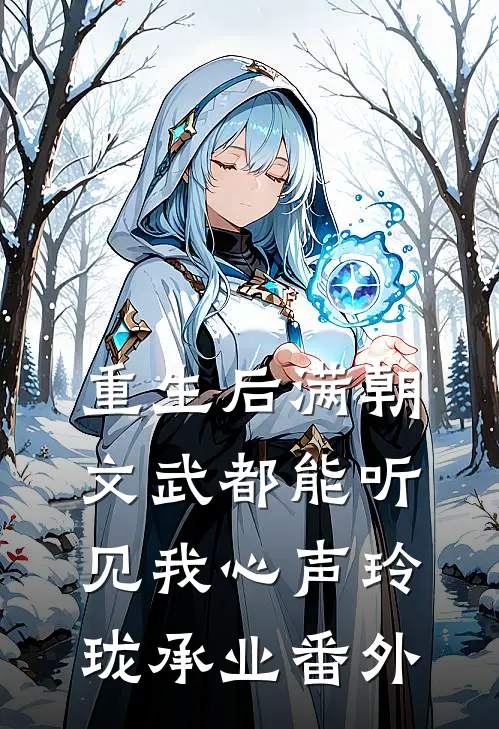 重生后满朝文武都能听见我心声玲珑承业番外