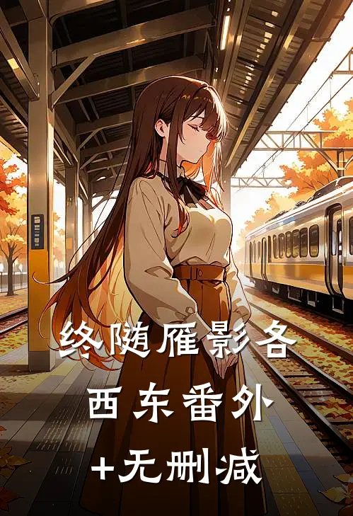 终随雁影各西东番外+无删减