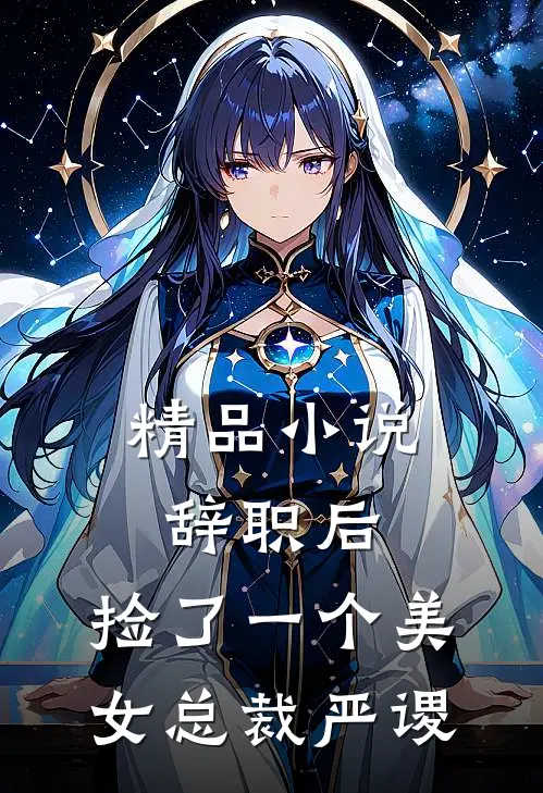 精品小说辞职后,捡了一个美女总裁严谡