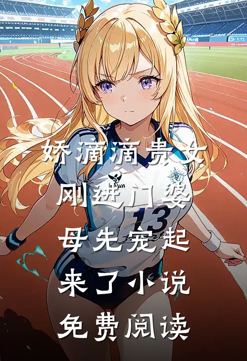 娇滴滴贵女刚进门婆母先宠起来了小说免费阅读