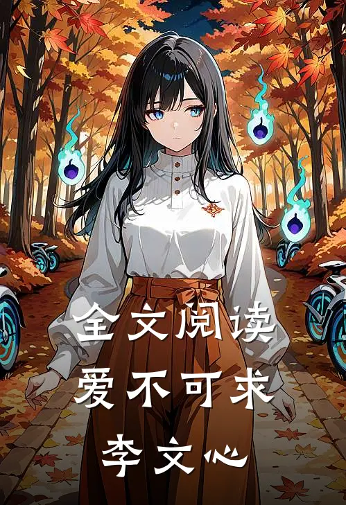全文阅读爱不可求李文心