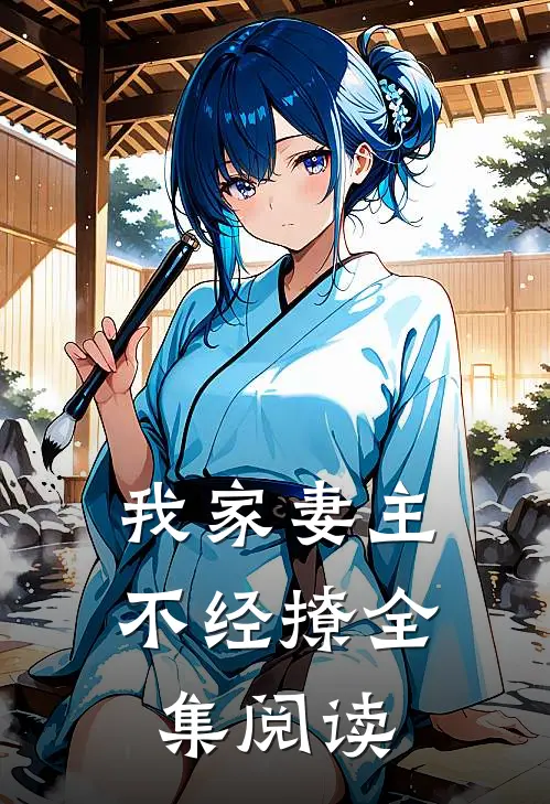 我家妻主不经撩全集阅读