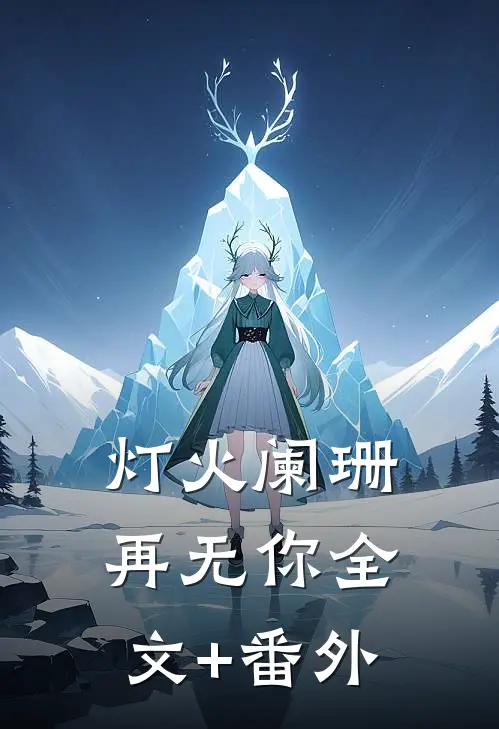 灯火阑珊再无你全文+番外