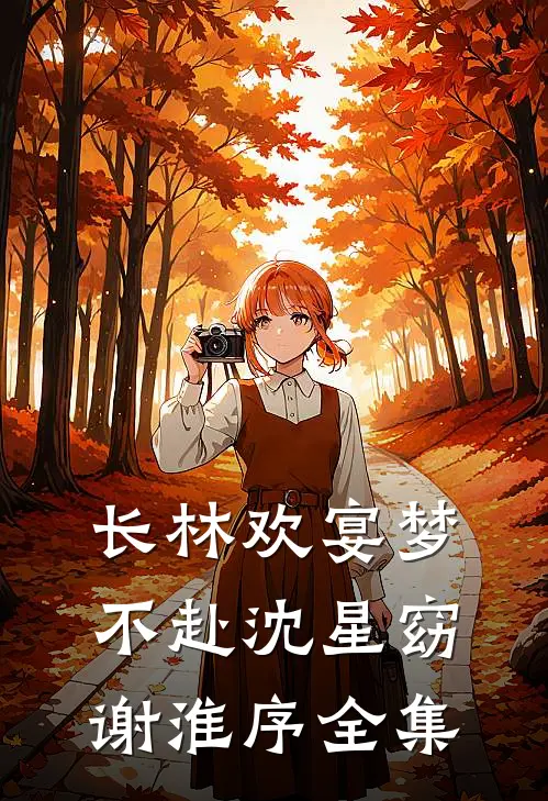 长林欢宴梦不赴沈星窈谢淮序全集