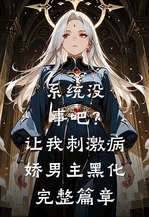 系统没事吧？让我刺激病娇男主黑化完整篇章
