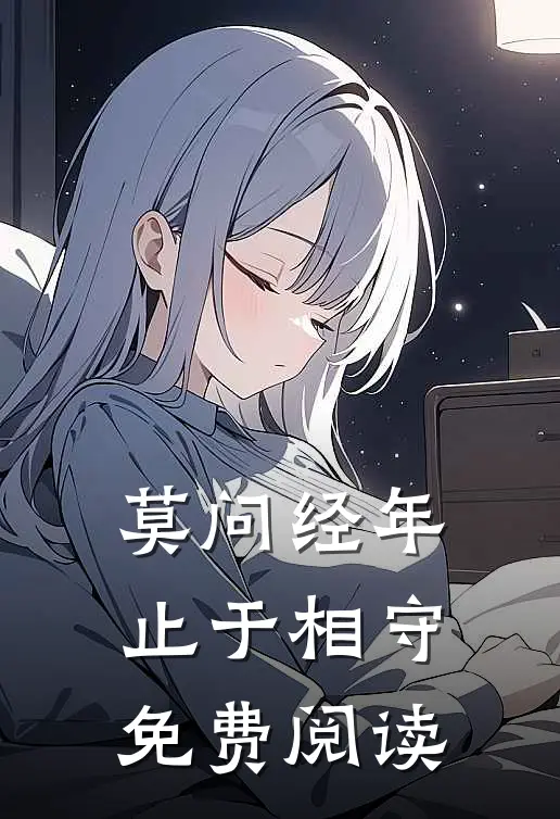 莫问经年，止于相守免费阅读
