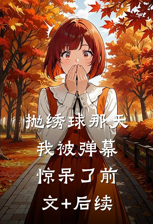 抛绣球那天，我被弹幕惊呆了前文+后续