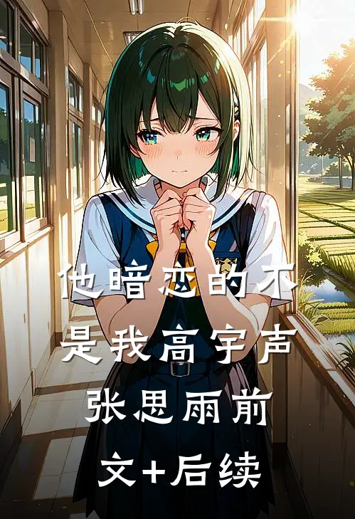 他暗恋的不是我高宇声张思雨前文+后续