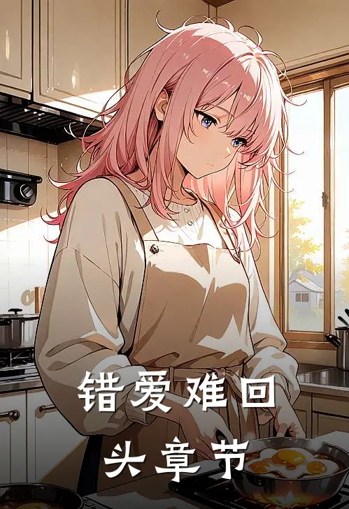 错爱难回头章节