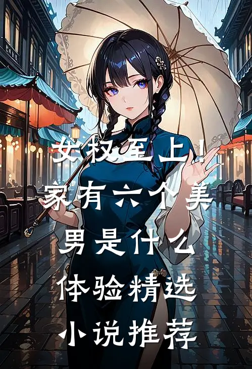 女权至上！家有六个美男是什么体验精选小说推荐