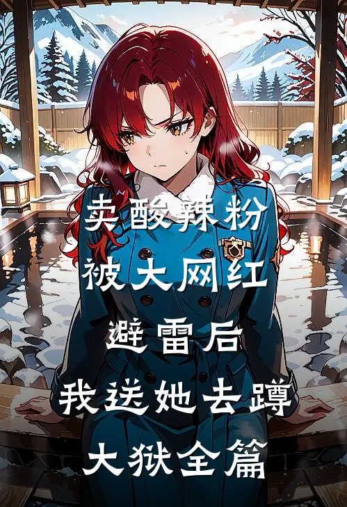 卖酸辣粉被大网红避雷后，我送她去蹲大狱全篇