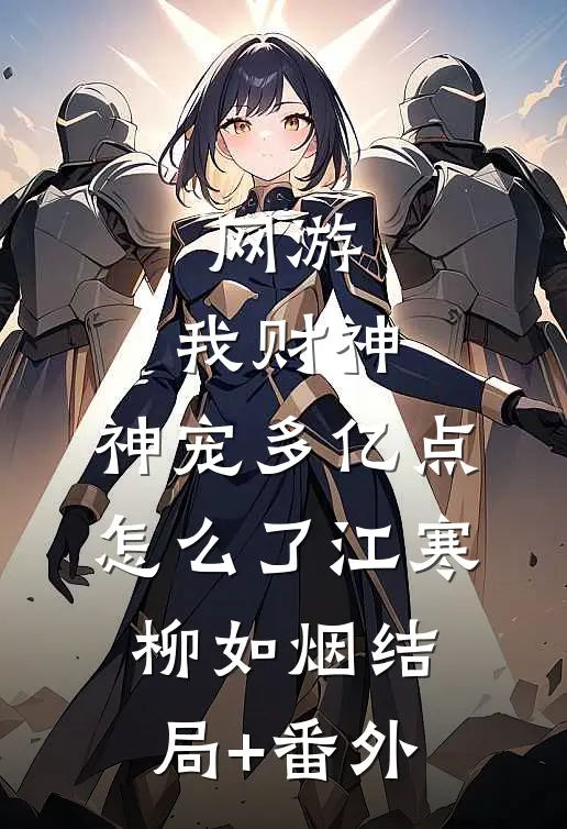 网游：我财神，神宠多亿点怎么了江寒柳如烟结局+番外