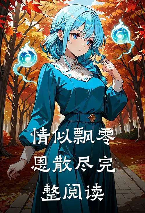 情似飘零恩散尽完整阅读