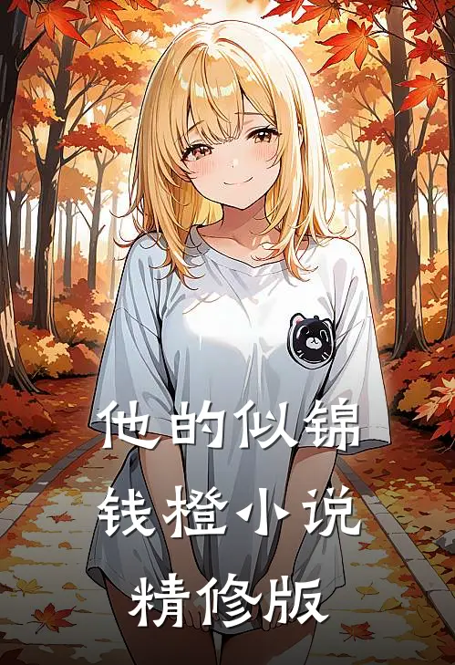 他的似锦钱橙小说精修版