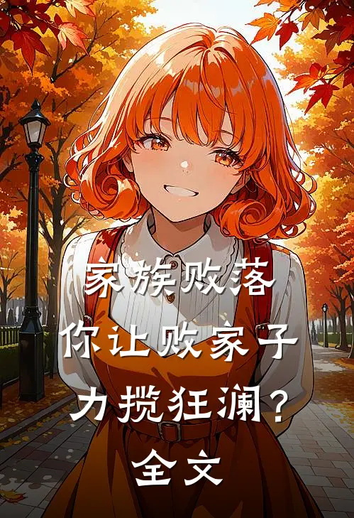 家族败落，你让败家子力揽狂澜？全文