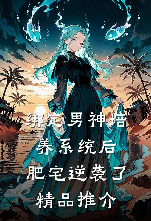 绑定男神培养系统后，肥宅逆袭了精品推介