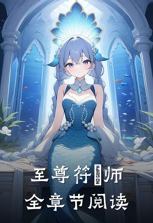 至尊符箓师全章节阅读