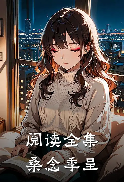 阅读全集桑念季呈