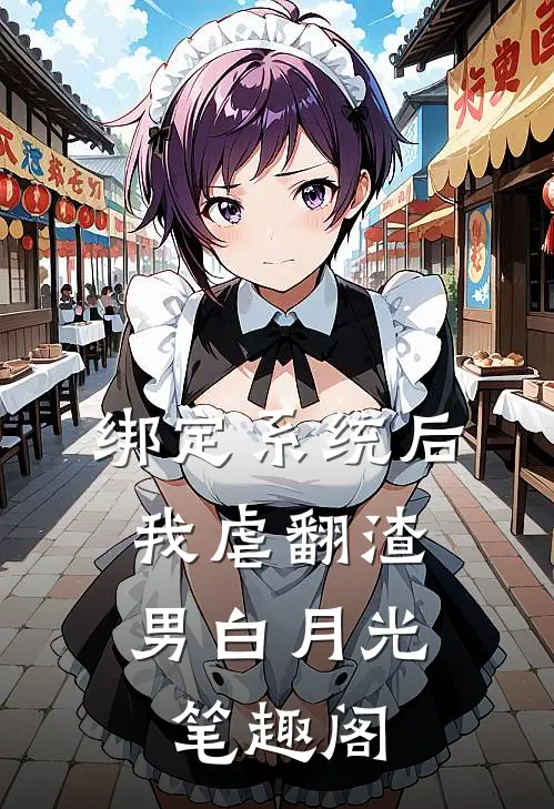 绑定系统后，我虐翻渣男白月光笔趣阁