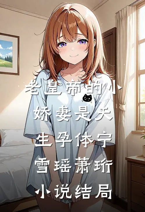 老皇帝的小娇妻是天生孕体宁雪瑶萧珩小说结局