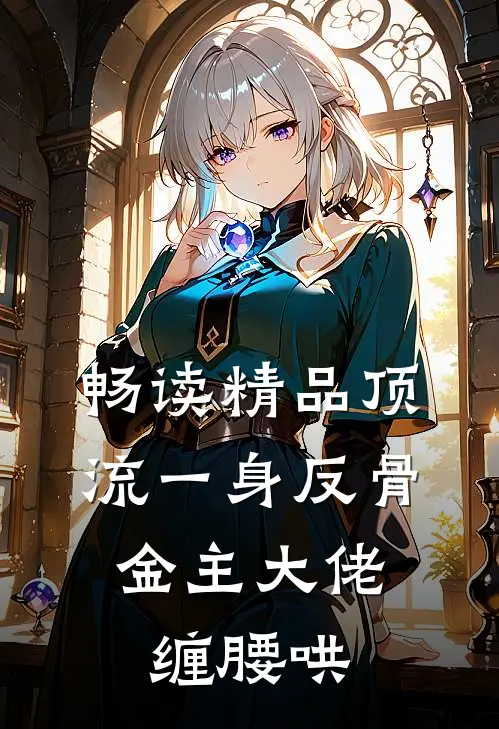 畅读精品顶流一身反骨，金主大佬缠腰哄