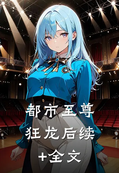 都市至尊狂龙后续+全文