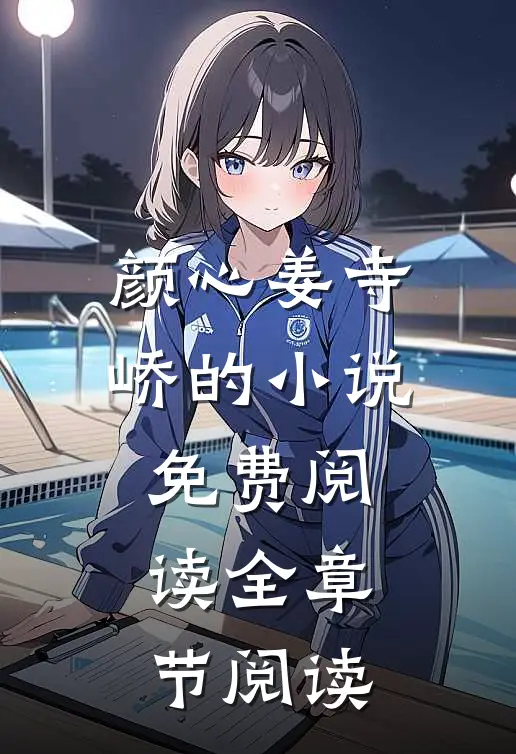 颜心姜寺峤的小说免费阅读全章节阅读
